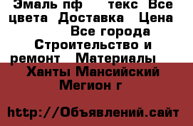 Эмаль пф-115 текс. Все цвета. Доставка › Цена ­ 850 - Все города Строительство и ремонт » Материалы   . Ханты-Мансийский,Мегион г.